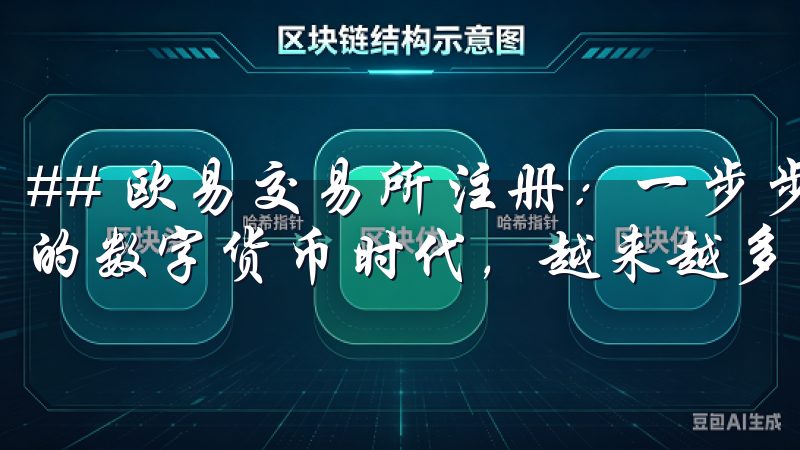 ## 欧易交易所注册：一步步带你走入数字货币世界 在当今的数字货币时代，越来越多的人开始关注加密货币的投资机会。