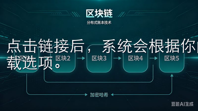 点击链接后，系统会根据你的设备类型智能引导，提供相应的下载选项。