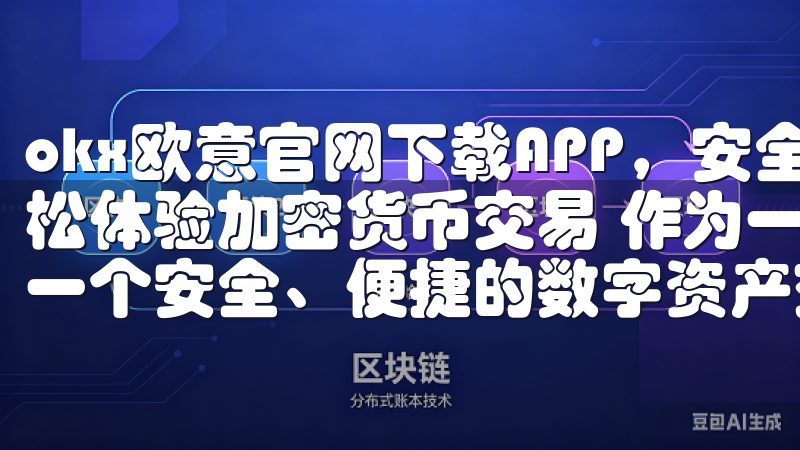 okx欧意官网下载APP，安全便捷的数字资产交易平台：轻松体验加密货币交易 作为一个加密货币爱好者，我一直在寻找一个安全、便捷的数字资产交易平台。