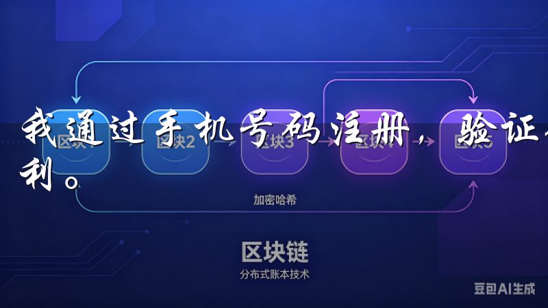 我通过手机号码注册，验证码发送速度很快，验证过程也非常顺利。