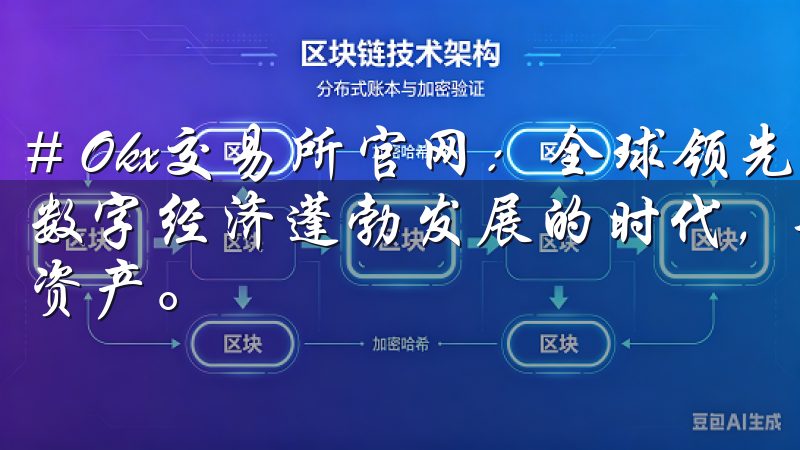 # Okx交易所官网：全球领先的数字资产交易平台 在如今数字经济蓬勃发展的时代，越来越多的人开始关注并投资于数字资产。