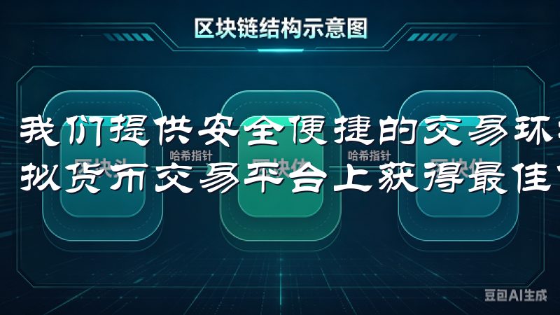 我们提供安全便捷的交易环境，支持多种支付方式，确保您在虚拟货币交易平台上获得最佳体验。