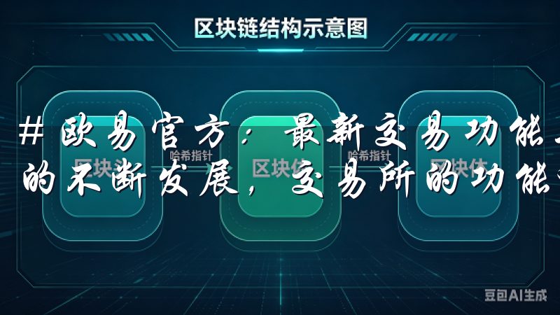 # 欧易官方：最新交易功能与活动全解析 随着数字货币市场的不断发展，交易所的功能和活动也在不断更新。
