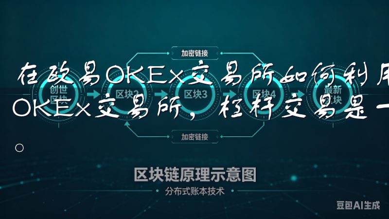 在欧易OKEx交易所如何利用杠杆交易实现快速盈利 在欧易OKEx交易所，杠杆交易是一种能够快速放大收益的投资方式。