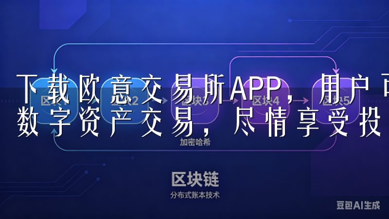 下载欧意交易所APP，用户可以一个安全、便捷的环境中进行数字资产交易，尽情享受投资的乐趣。