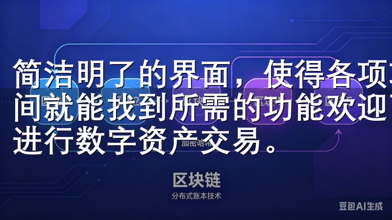 简洁明了的界面，使得各项功能一目了然，用户无需花费过多时间就能找到所需的功能欢迎下载OK交易所APP，轻松便捷地进行数字资产交易。