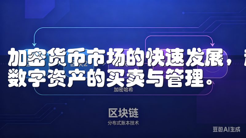 加密货币市场的快速发展，越来越多的人选择使用交易平台进行数字资产的买卖与管理。