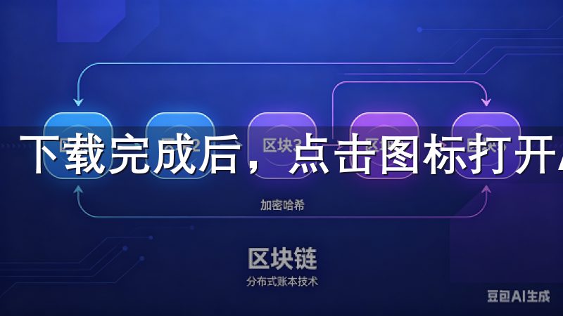 下载完成后，点击图标打开APP，进入主界面。