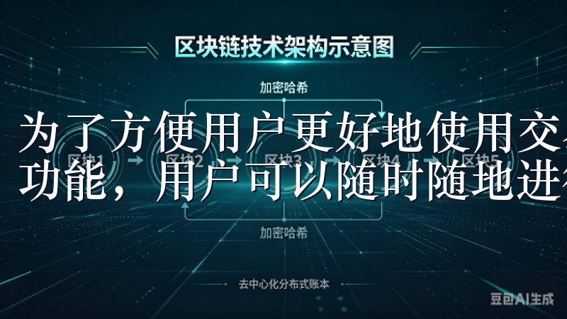 为了方便用户更好地使用交易所，OK交易所推出了移动端下载功能，用户可以随时随地进行交易。