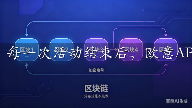 每一次活动结束后，欧意APP都会详细记录我的运动数据。