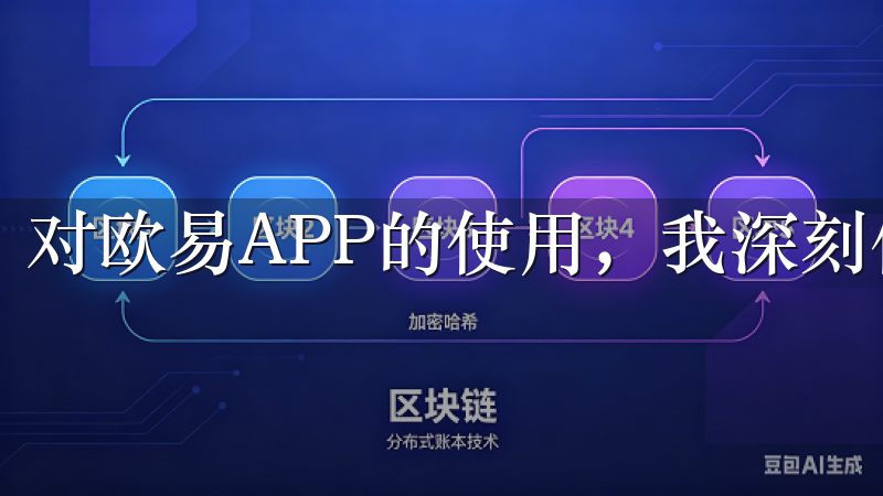 对欧易APP的使用，我深刻体会到下载这个应用的重要性。