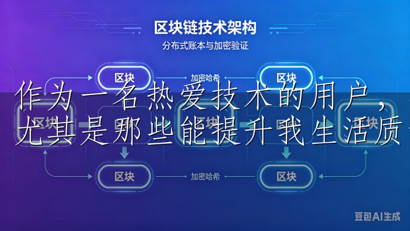 作为一名热爱技术的用户，我时刻关注着各种应用的最新动态，尤其是那些能提升我生活质量和效率的工具。
