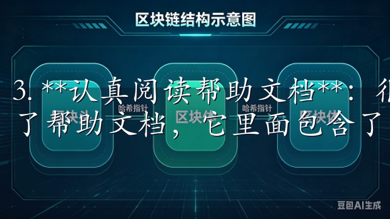 3. **认真阅读帮助文档**：很多用户在使用过程中忽略了帮助文档，它里面包含了丰富的使用技巧和应用场景。