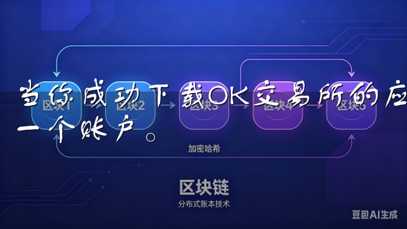 当你成功下载OK交易所的应用后，接下来的步骤是注册并创建一个账户。