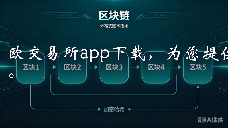 欧交易所app下载，为您提供全面、高效的外汇交易解决方案。