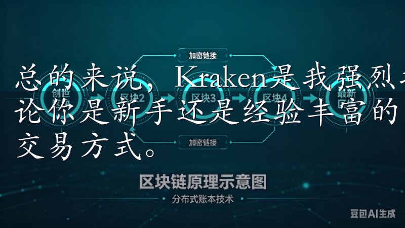 总的来说，Kraken是我强烈推荐的虚拟货币交易平台，无论你是新手还是经验丰富的交易者，都能在这里找到适合自己的交易方式。