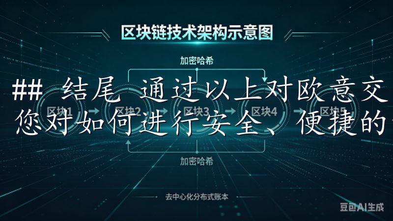 ## 结尾 通过以上对欧意交易所提现方法的详细解析，相信您对如何进行安全、便捷的资金提取有了更深入的了解。