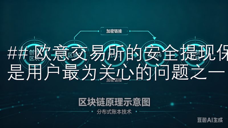## 欧意交易所的安全提现保障 在提现过程中，安全性无疑是用户最为关心的问题之一。
