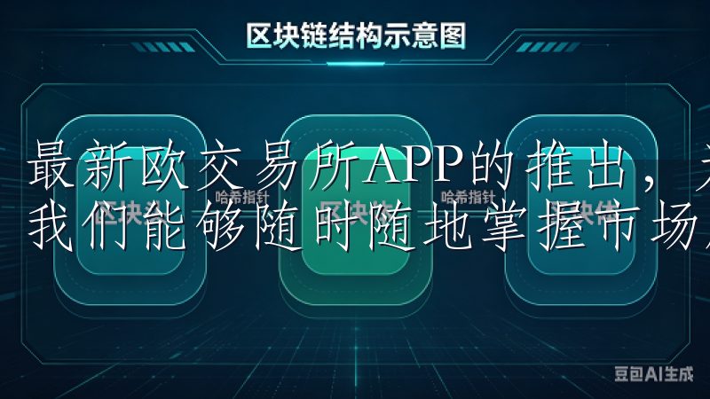 最新欧交易所APP的推出，为我们提供了一个便捷的工具，让我们能够随时随地掌握市场脉搏。