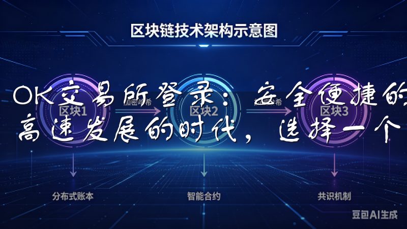 OK交易所登录：安全便捷的交易平台体验分享 在如今数字化高速发展的时代，选择一个安全便捷的交易平台显得尤为重要。