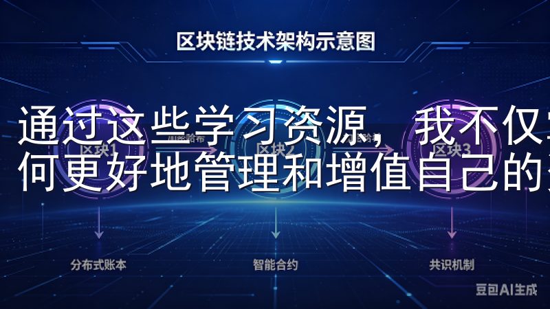 通过这些学习资源，我不仅掌握了更多的投资技巧，还学会了如何更好地管理和增值自己的资产。